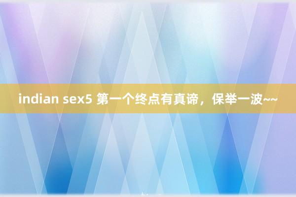 indian sex5 第一个终点有真谛，保举一波~~