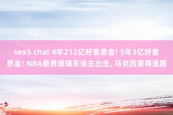 sex5 chat 4年212亿好意思金! 5年3亿好意思金! NBA最贵玻璃东谈主出生， 马克西莫得退路