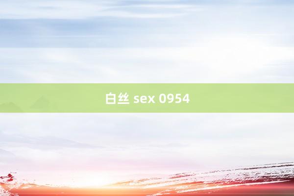 白丝 sex 0954